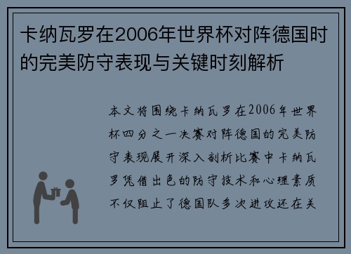 卡纳瓦罗在2006年世界杯对阵德国时的完美防守表现与关键时刻解析