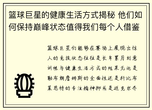 篮球巨星的健康生活方式揭秘 他们如何保持巅峰状态值得我们每个人借鉴