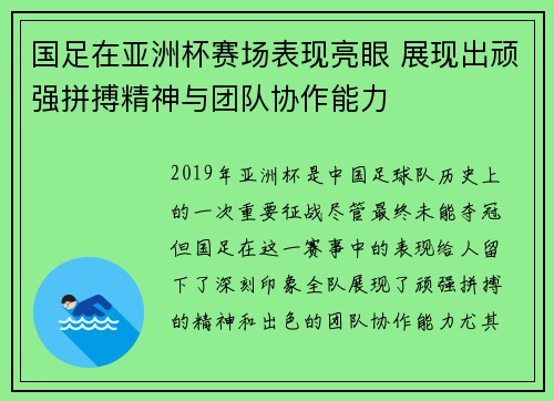 国足在亚洲杯赛场表现亮眼 展现出顽强拼搏精神与团队协作能力