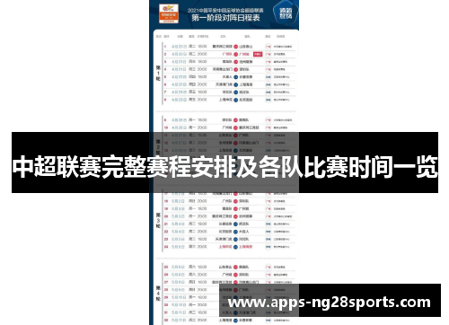 中超联赛完整赛程安排及各队比赛时间一览