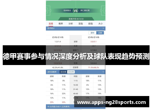 德甲赛事参与情况深度分析及球队表现趋势预测