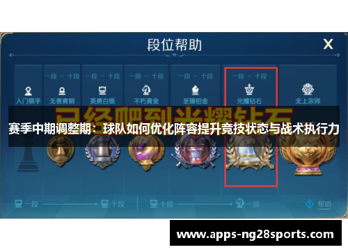 赛季中期调整期：球队如何优化阵容提升竞技状态与战术执行力