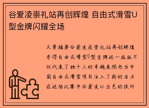 谷爱凌崇礼站再创辉煌 自由式滑雪U型金牌闪耀全场