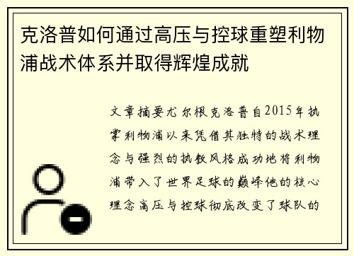 克洛普如何通过高压与控球重塑利物浦战术体系并取得辉煌成就