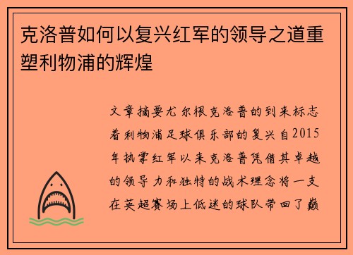 克洛普如何以复兴红军的领导之道重塑利物浦的辉煌
