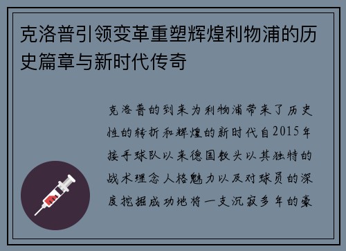 克洛普引领变革重塑辉煌利物浦的历史篇章与新时代传奇