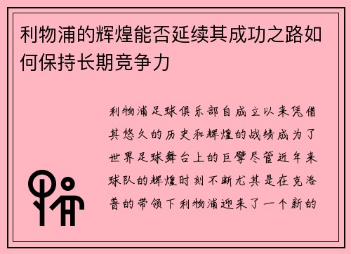 利物浦的辉煌能否延续其成功之路如何保持长期竞争力