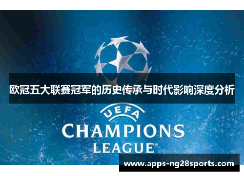 欧冠五大联赛冠军的历史传承与时代影响深度分析