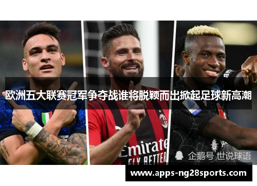 欧洲五大联赛冠军争夺战谁将脱颖而出掀起足球新高潮