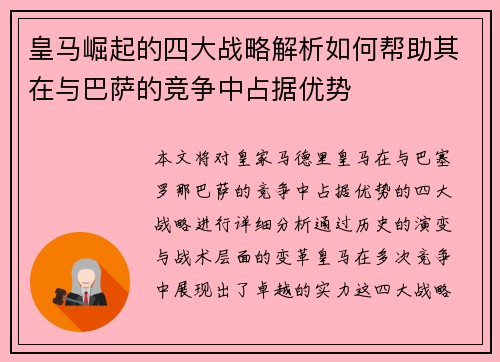 皇马崛起的四大战略解析如何帮助其在与巴萨的竞争中占据优势