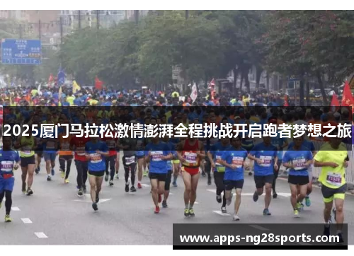 2025厦门马拉松激情澎湃全程挑战开启跑者梦想之旅