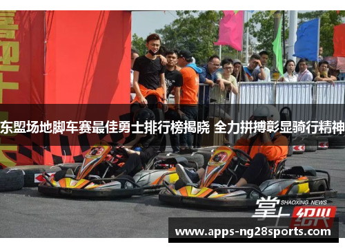 东盟场地脚车赛最佳勇士排行榜揭晓 全力拼搏彰显骑行精神