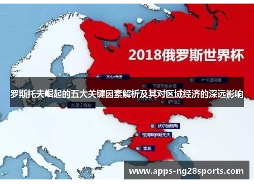 罗斯托夫崛起的五大关键因素解析及其对区域经济的深远影响