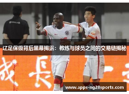 辽足保级背后黑幕揭露：教练与球员之间的交易链揭秘