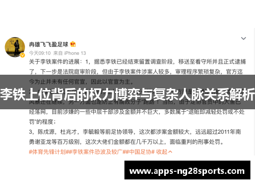 李铁上位背后的权力博弈与复杂人脉关系解析