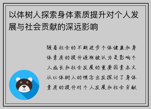 以体树人探索身体素质提升对个人发展与社会贡献的深远影响