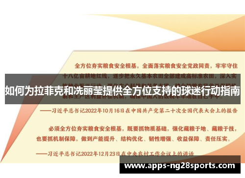 如何为拉菲克和冼丽莹提供全方位支持的球迷行动指南