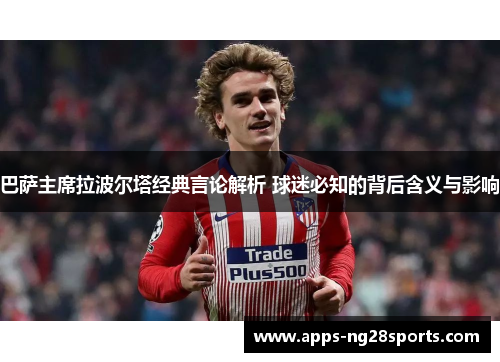 巴萨主席拉波尔塔经典言论解析 球迷必知的背后含义与影响