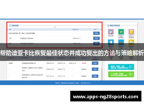 帮助迪亚卡比恢复最佳状态并成功复出的方法与策略解析