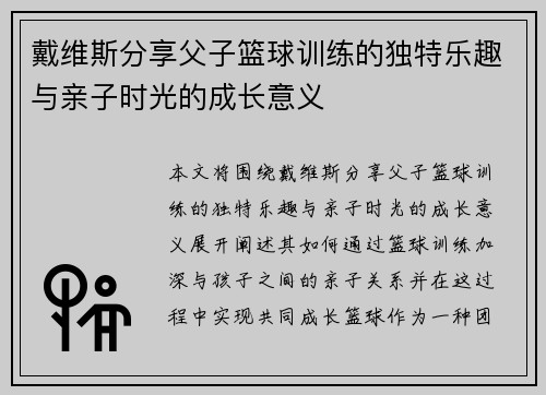 戴维斯分享父子篮球训练的独特乐趣与亲子时光的成长意义