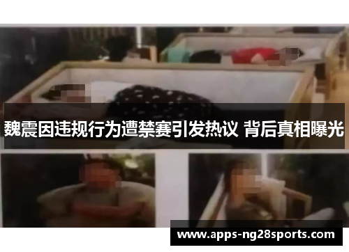 魏震因违规行为遭禁赛引发热议 背后真相曝光