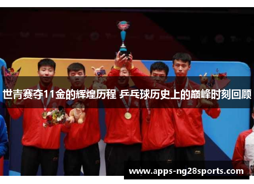 世青赛夺11金的辉煌历程 乒乓球历史上的巅峰时刻回顾