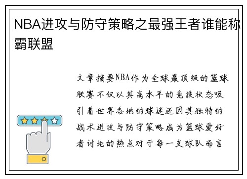 NBA进攻与防守策略之最强王者谁能称霸联盟