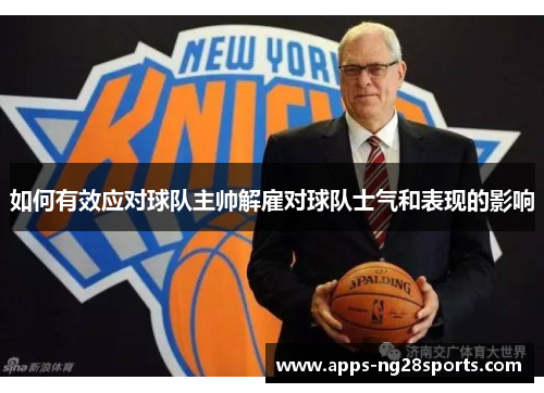 如何有效应对球队主帅解雇对球队士气和表现的影响