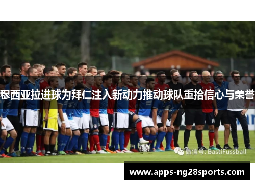 穆西亚拉进球为拜仁注入新动力推动球队重拾信心与荣誉