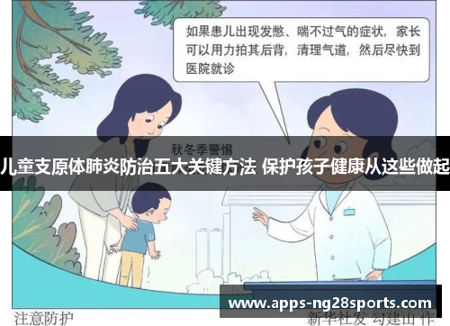 儿童支原体肺炎防治五大关键方法 保护孩子健康从这些做起