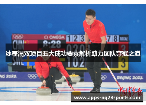 冰壶混双项目五大成功要素解析助力团队夺冠之道