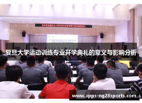 复旦大学运动训练专业开学典礼的意义与影响分析