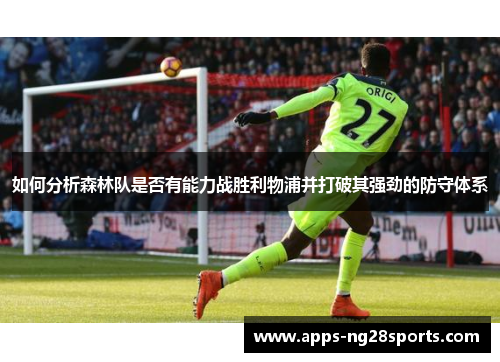 如何分析森林队是否有能力战胜利物浦并打破其强劲的防守体系