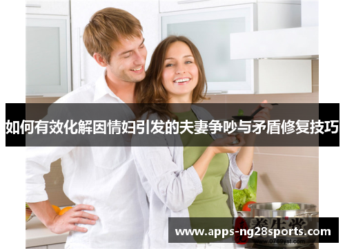 如何有效化解因情妇引发的夫妻争吵与矛盾修复技巧