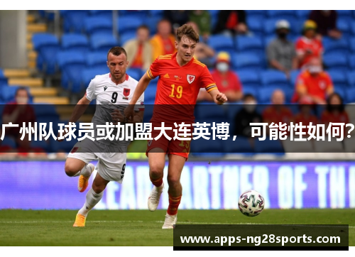 广州队球员或加盟大连英博，可能性如何？