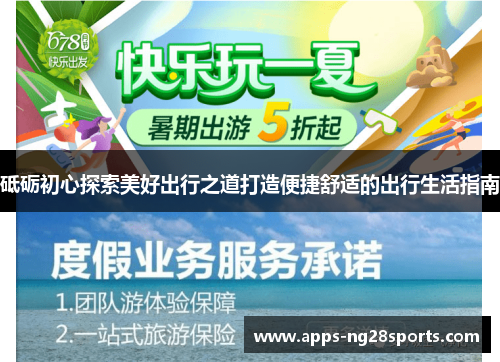 砥砺初心探索美好出行之道打造便捷舒适的出行生活指南