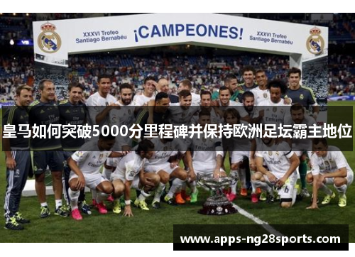 皇马如何突破5000分里程碑并保持欧洲足坛霸主地位