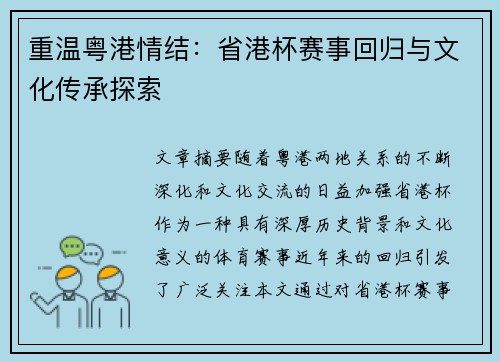 重温粤港情结：省港杯赛事回归与文化传承探索