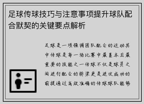 足球传球技巧与注意事项提升球队配合默契的关键要点解析