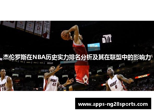 杰伦罗斯在NBA历史实力排名分析及其在联盟中的影响力
