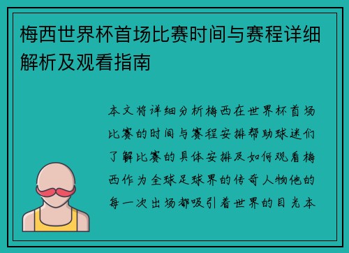 梅西世界杯首场比赛时间与赛程详细解析及观看指南