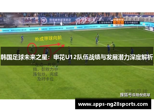 韩国足球未来之星：申花U12队伍战绩与发展潜力深度解析