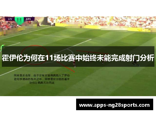 霍伊伦为何在11场比赛中始终未能完成射门分析