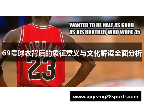69号球衣背后的象征意义与文化解读全面分析