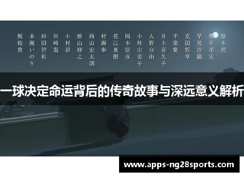一球决定命运背后的传奇故事与深远意义解析