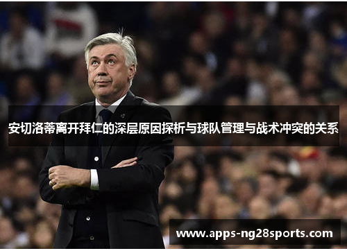 安切洛蒂离开拜仁的深层原因探析与球队管理与战术冲突的关系