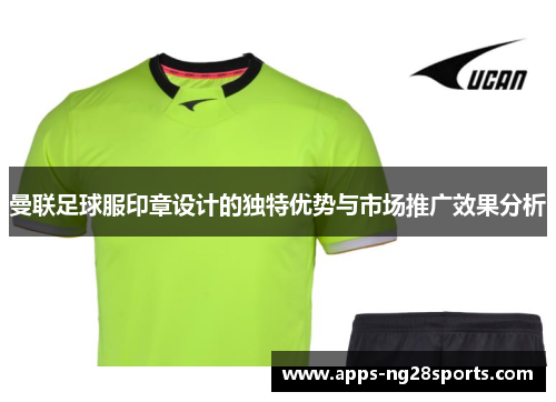 曼联足球服印章设计的独特优势与市场推广效果分析