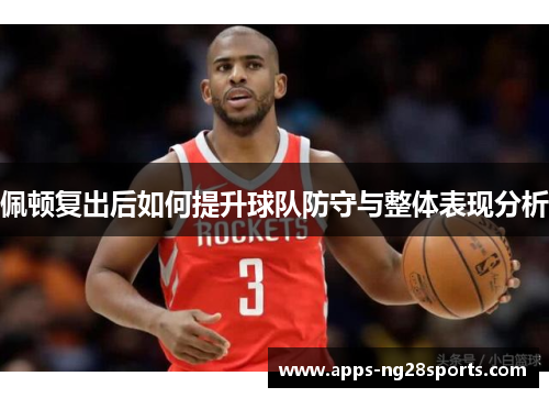 佩顿复出后如何提升球队防守与整体表现分析