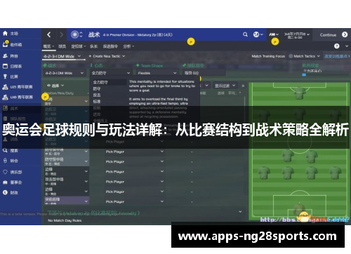 奥运会足球规则与玩法详解：从比赛结构到战术策略全解析