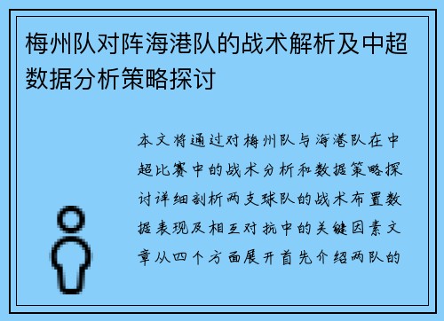 梅州队对阵海港队的战术解析及中超数据分析策略探讨